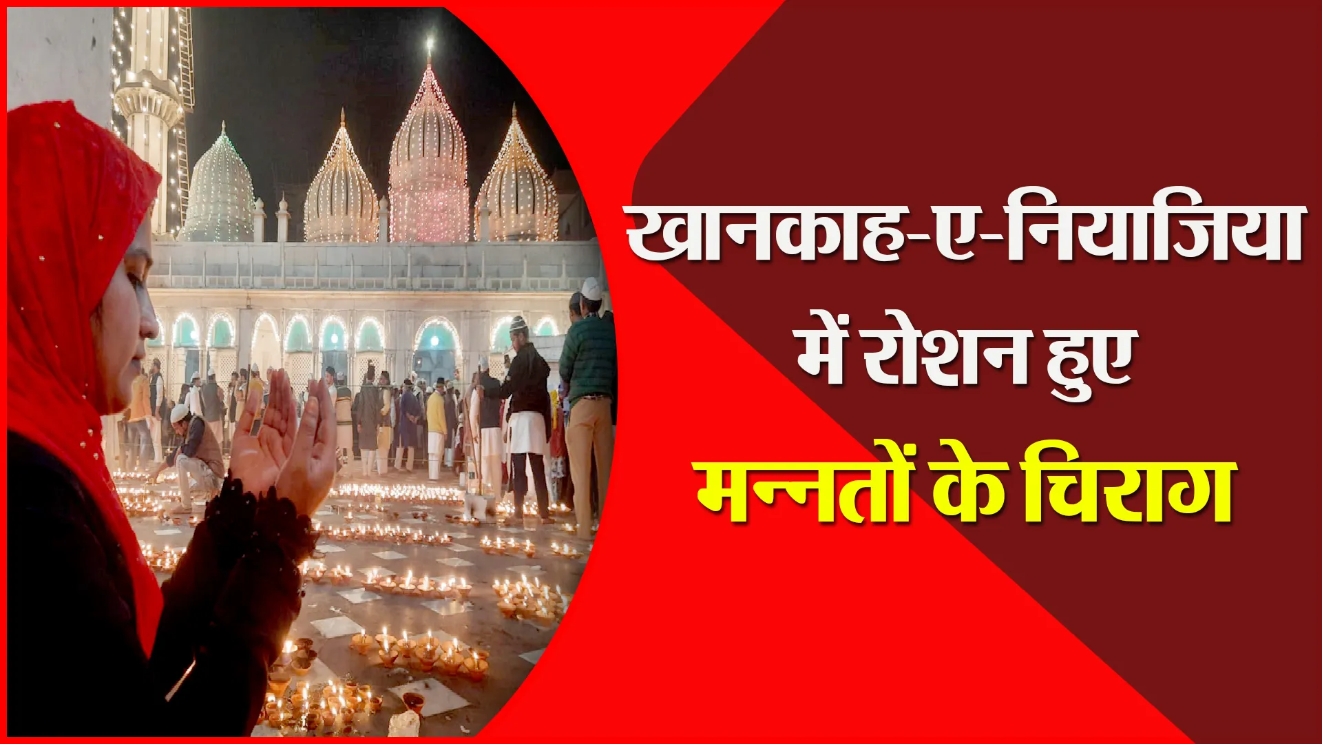 बरेली: ख़ानक़ाह-ए-नियाज़िया में रोशन हुए मन्नतों के चिराग