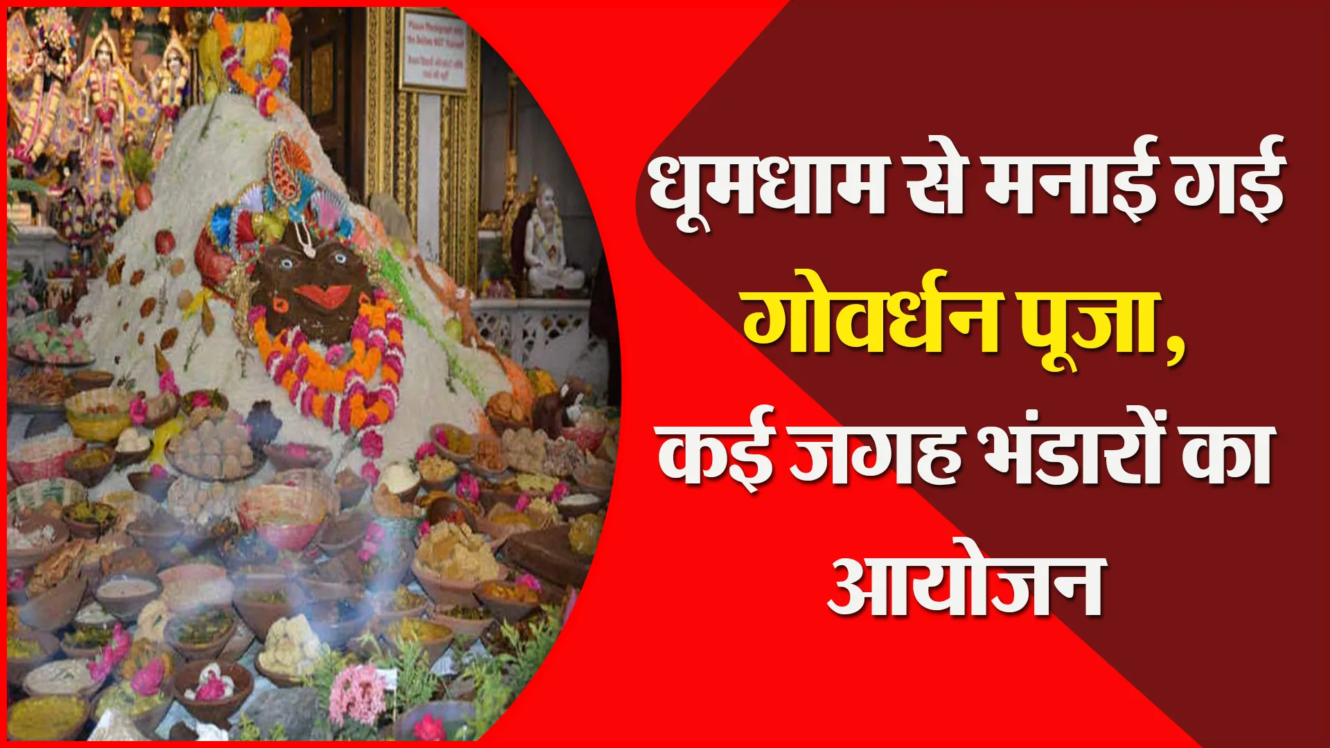 बरेली: धूमधाम से मनाई गई गोवर्धन पूजा, कई जगह भंडारों का आयोजन