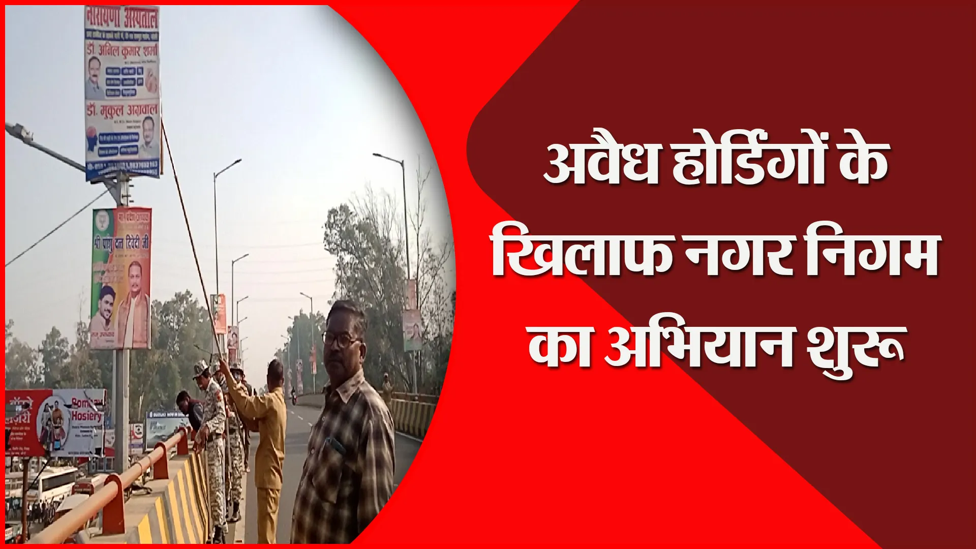 बरेली: अवैध होर्डिंगों के खिलाफ नगर निगम का अभियान शुरू