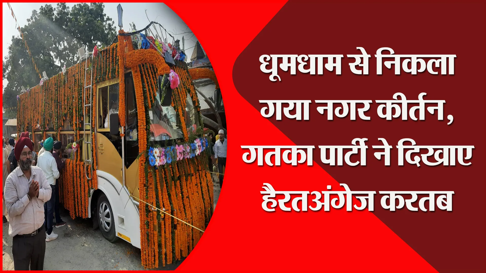 बरेली: धूमधाम से निकला गया नगर कीर्तन, गतका पार्टी ने दिखाए हैरतअंगेज करतब