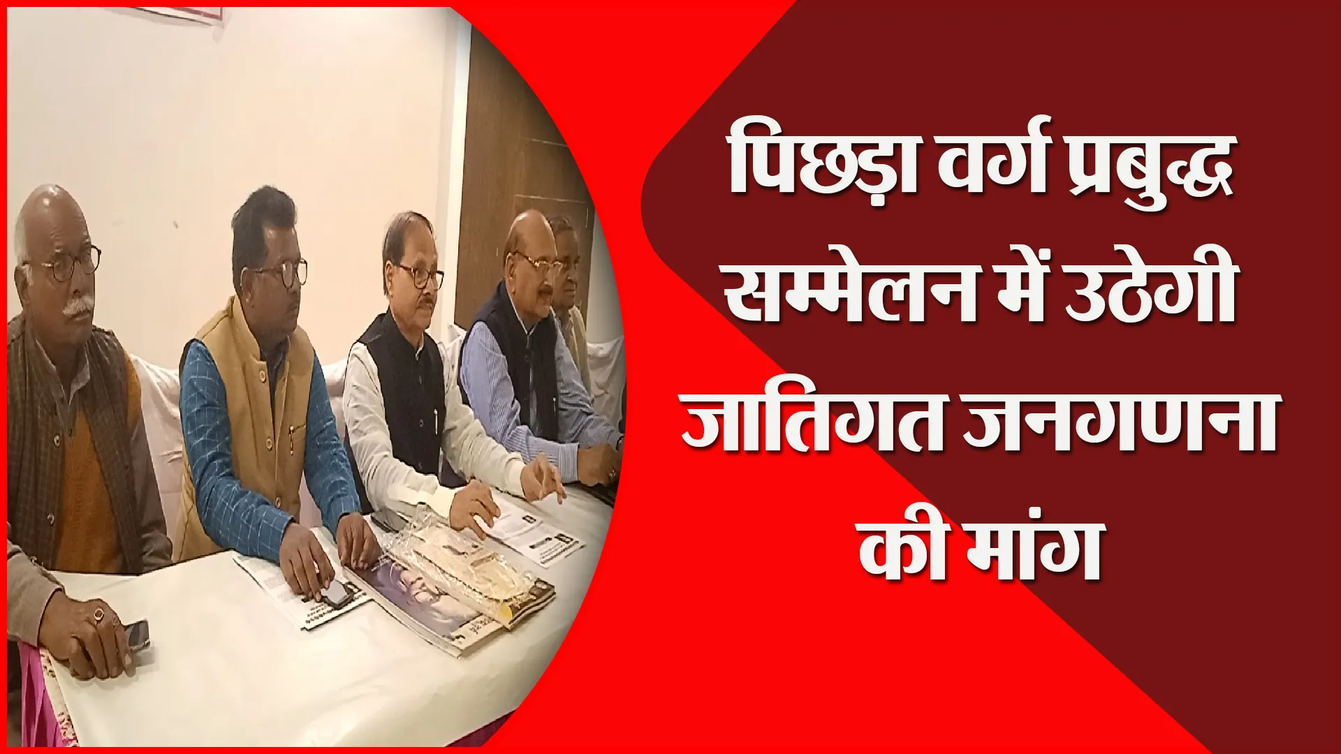 बरेली: पिछड़ा वर्ग प्रबुद्ध सम्मेलन में उठेगी जातिगत जनगणना की मांग