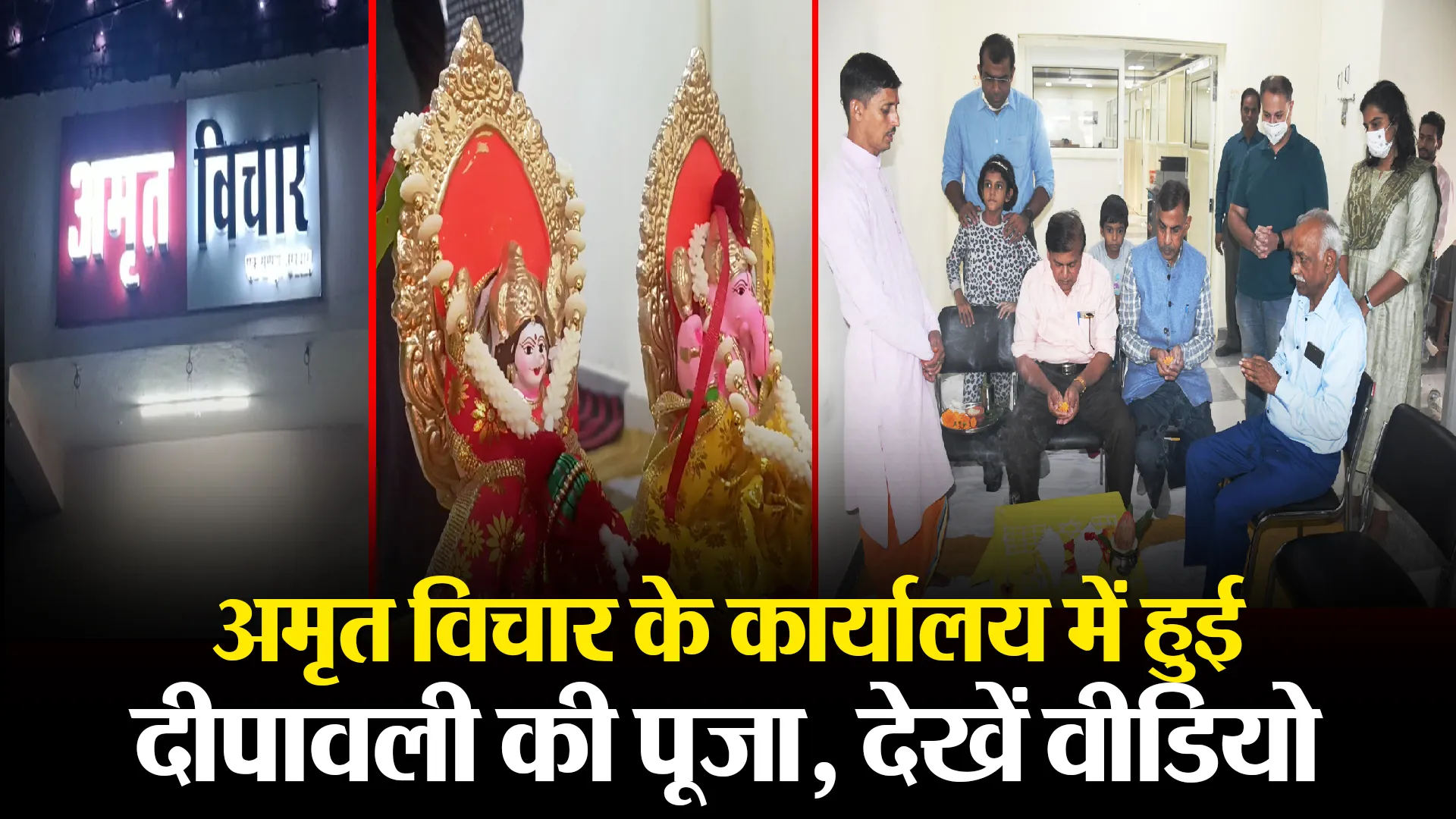बरेली: अमृत विचार के कार्यालय में हुई दीपावली की पूजा, देखें वीडियो