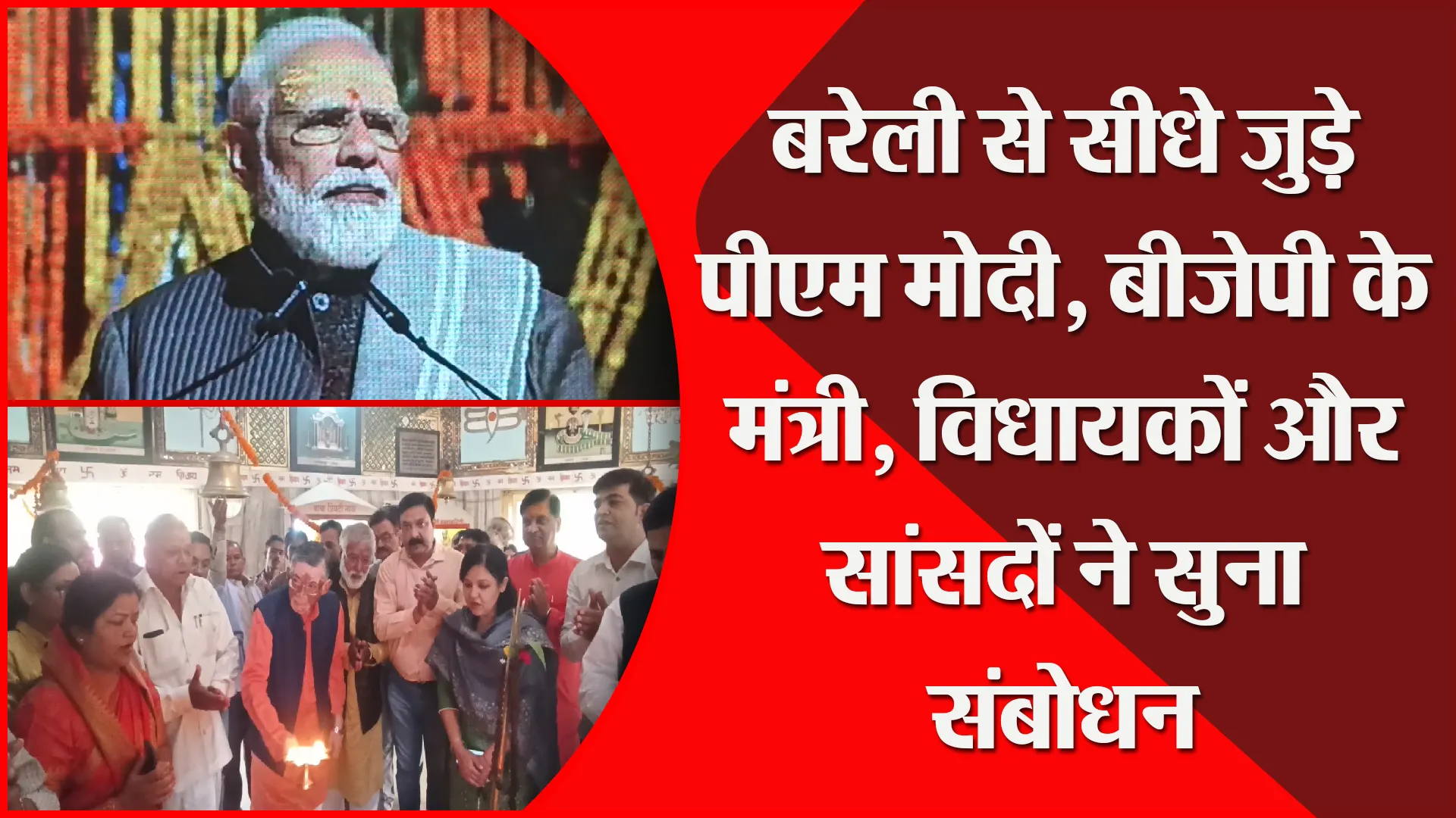 बरेली से सीधे जुड़े पीएम मोदी, बीजेपी के मंत्री, विधायकों और सांसदों ने सुना संबोधन