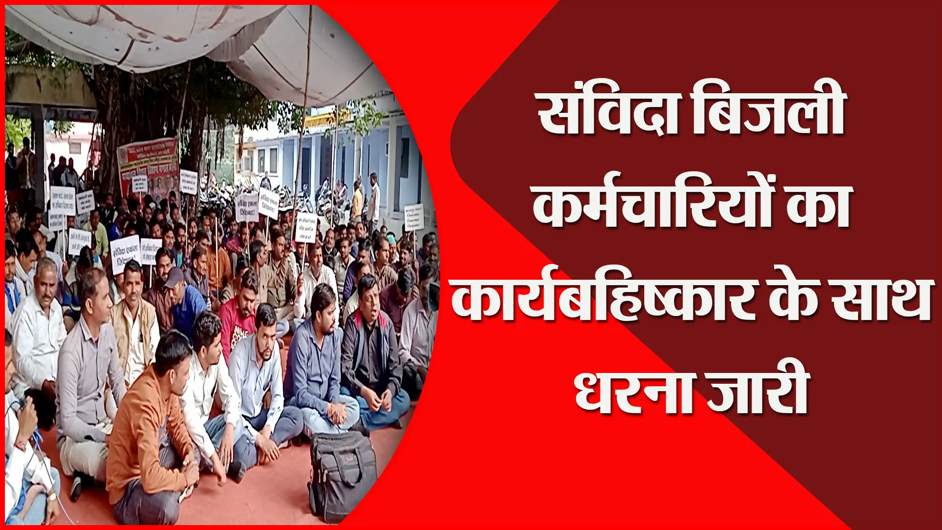 बरेली: संविदा बिजली कर्मचारियों का कार्यबहिष्कार के साथ धरना जारी