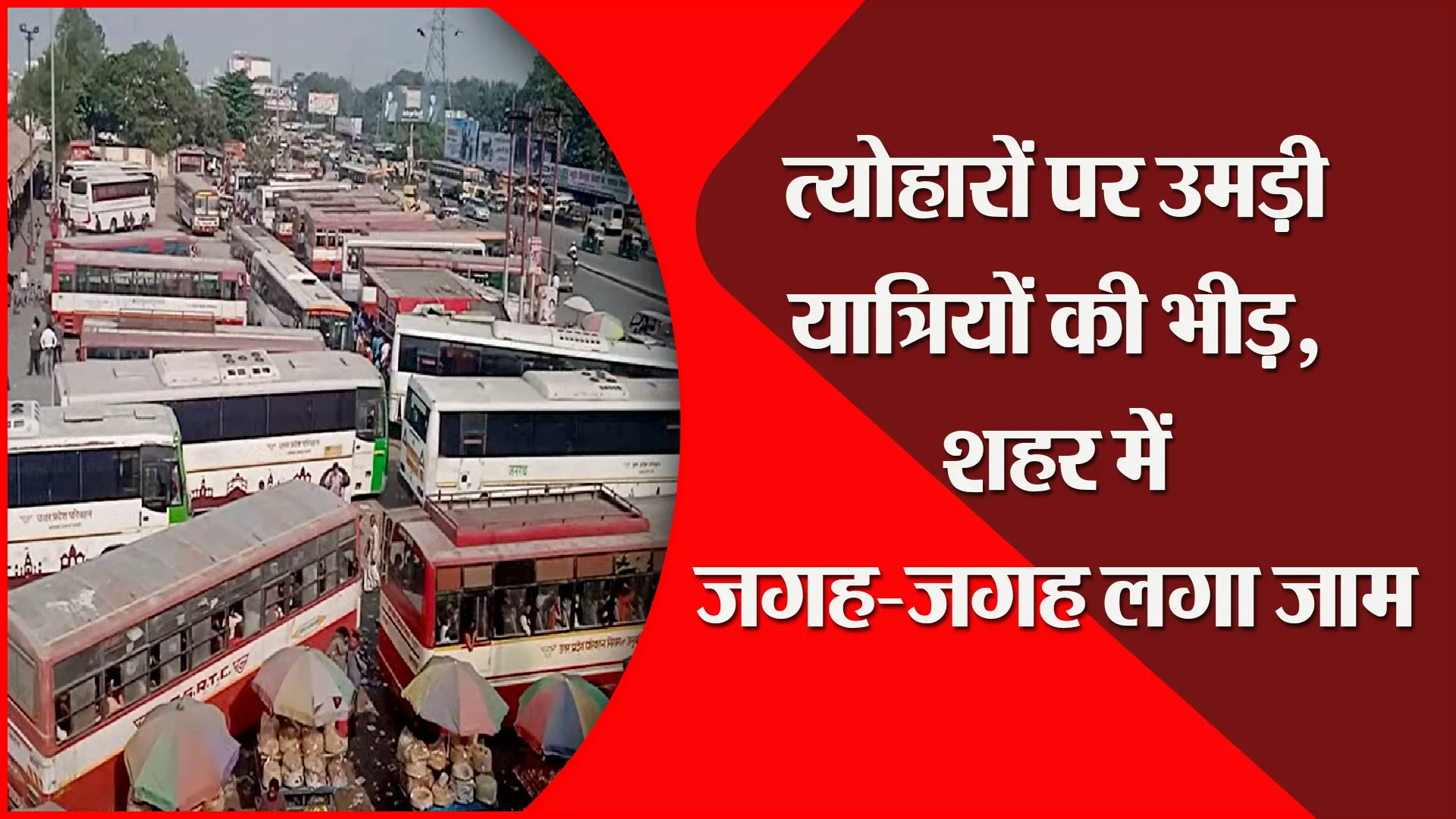 बरेली: त्योहारों पर उमड़ी यात्रियों की भीड़, शहर में जगह-जगह लगा जाम