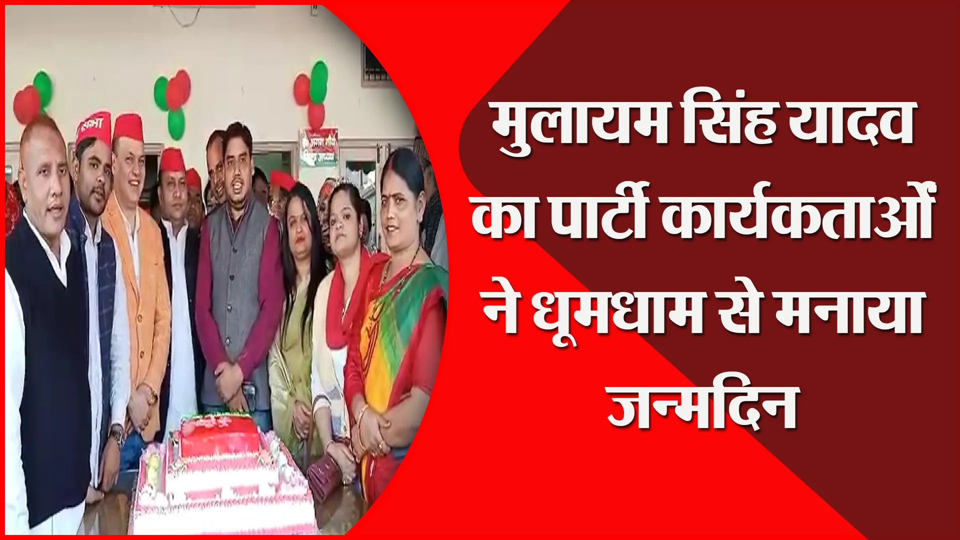 बरेली: मुलायम सिंह यादव का पार्टी कार्यकर्ताओं ने धूमधाम से मनाया जन्मदिन