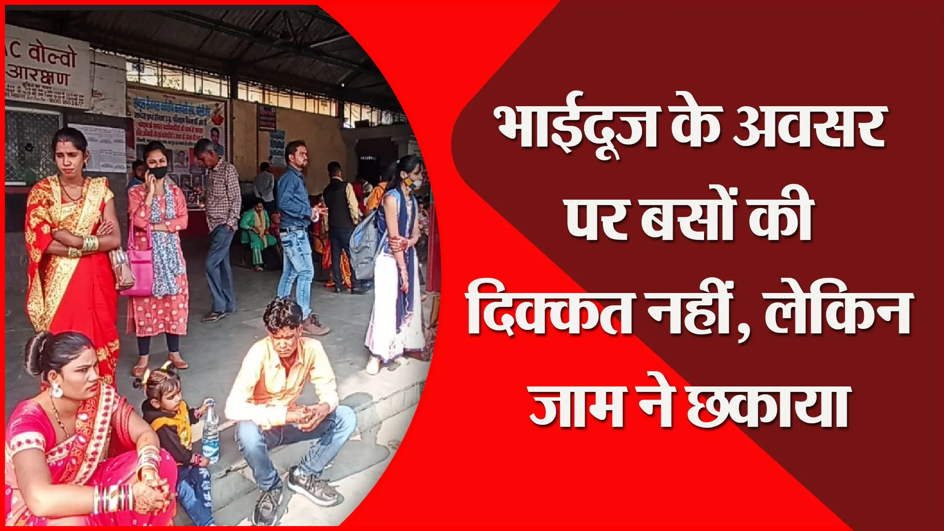 बरेली: भाईदूज के अवसर पर बसों की दिक्कत नहीं, लेकिन जाम ने छकाया