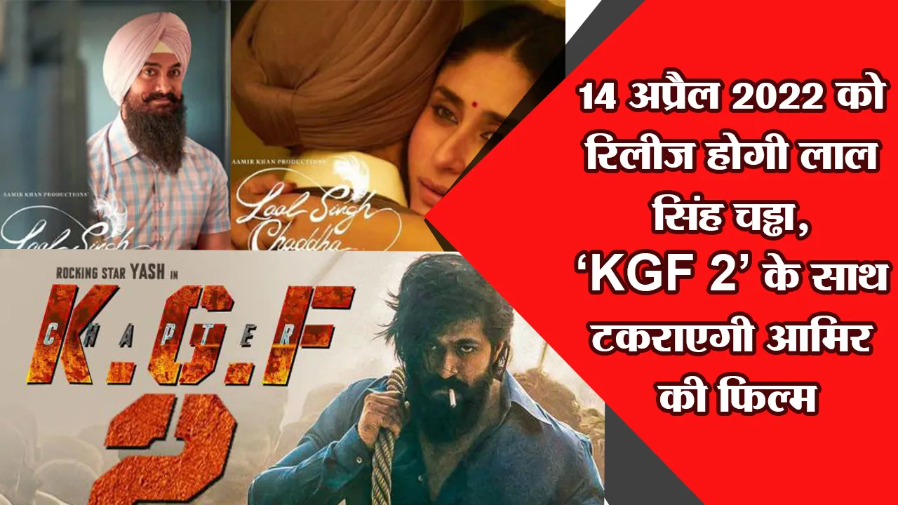 14 अप्रैल 2022 को रिलीज होगी लाल सिंह चड्ढा, ‘KGF 2’ के साथ टकराएगी आमिर की फिल्म