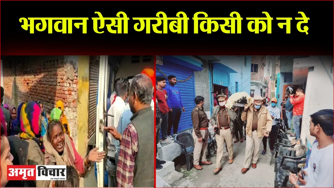 बरेली: गरीबी ऐसी कि कफन और कंधा देने वाला भी कोई नहीं, आखिरकार सुभाष नगर पुलिस ने दिया कंधा, अंतिम संस्कार भी किया