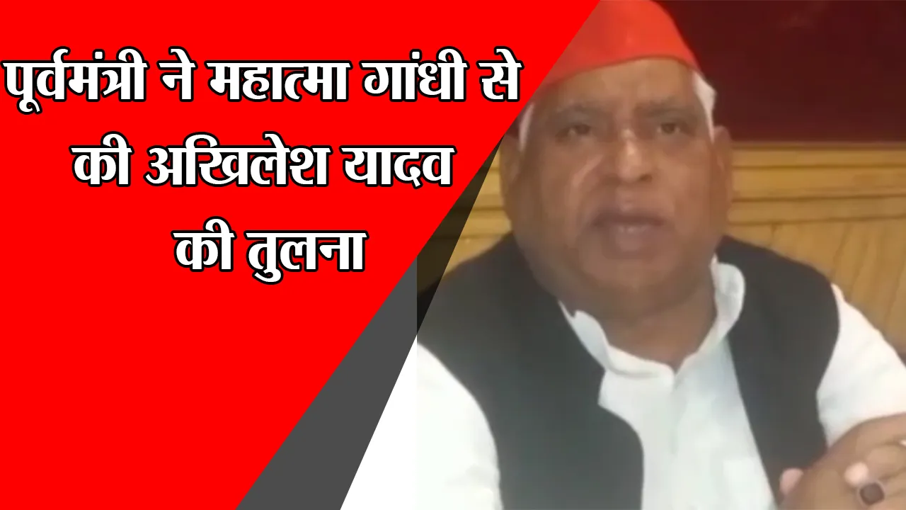 अयोध्या: पूर्वमंत्री ने महात्मा गांधी से की अखिलेश यादव की तुलना