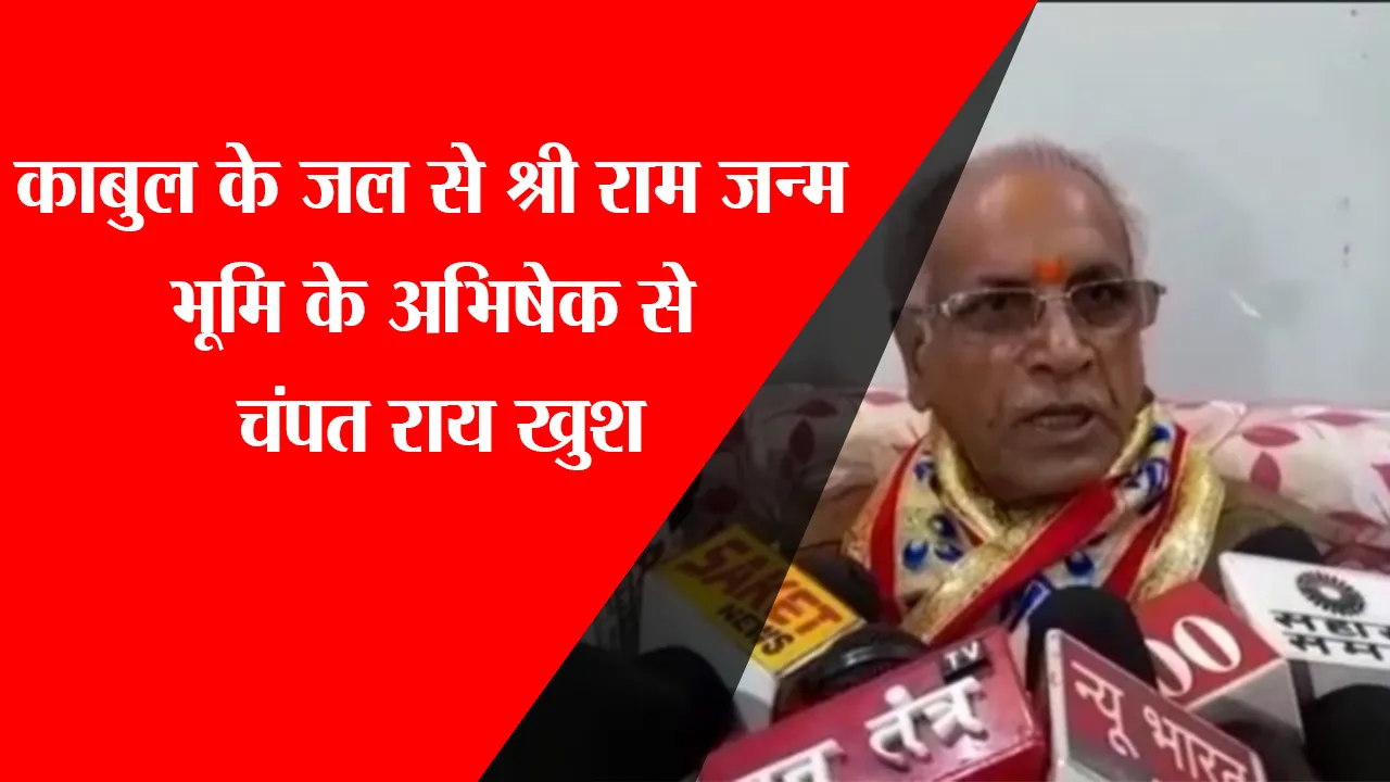 अयोध्या: काबुल के जल से श्री राम जन्म भूमि के अभिषेक से चंपत राय खुश