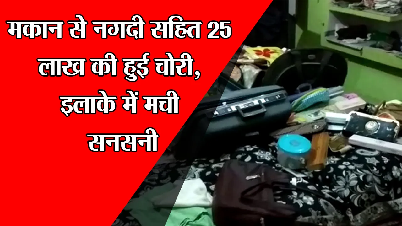 हरदोई: मकान से नगदी सहित 25 लाख की हुई चोरी, इलाके में मची सनसनी