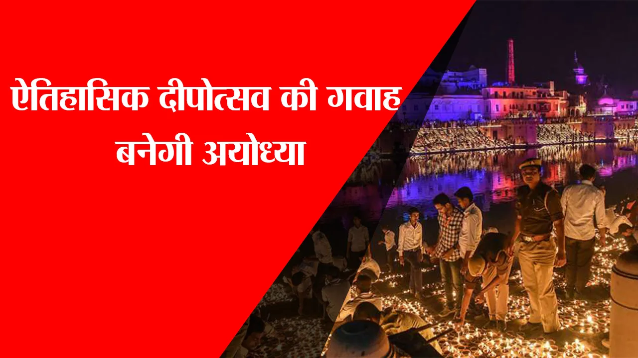 ऐतिहासिक दीपोत्सव की गवाह बनेगी अयोध्या