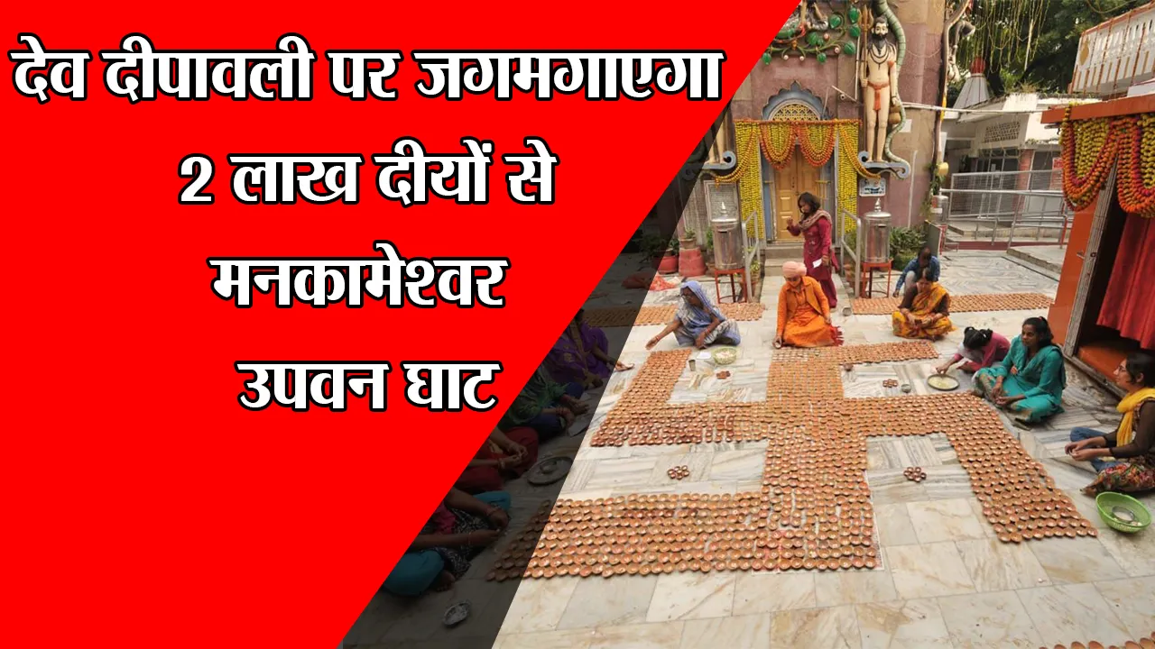 लखनऊ: देव दीपावली पर जगमगाएगा 2 लाख दीयों से मनकामेश्वर उपवन घाट