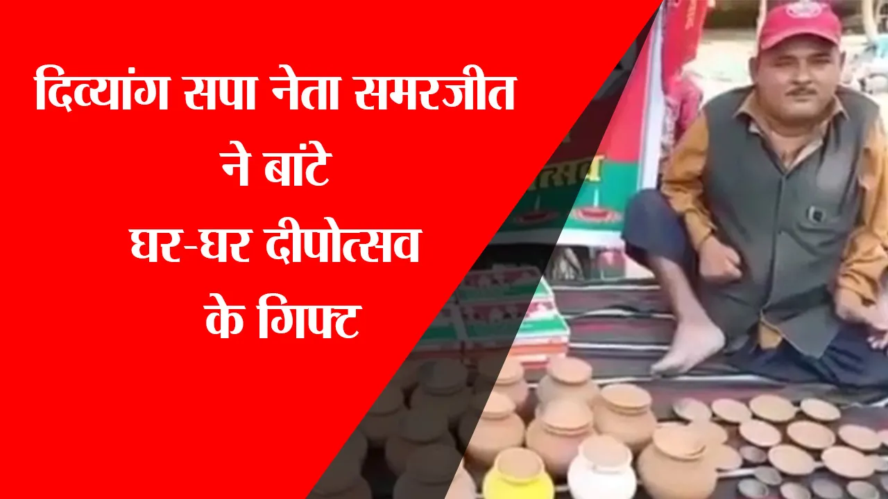 अयोध्या: दिव्यांग सपा नेता समरजीत ने बांटे घर-घर दीपोत्सव के गिफ्ट