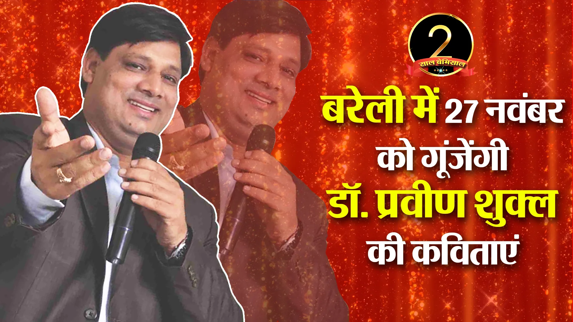 बरेली में 27 नवंबर को गूंजेंगी डॉ. प्रवीण शुक्ल की कविताएं