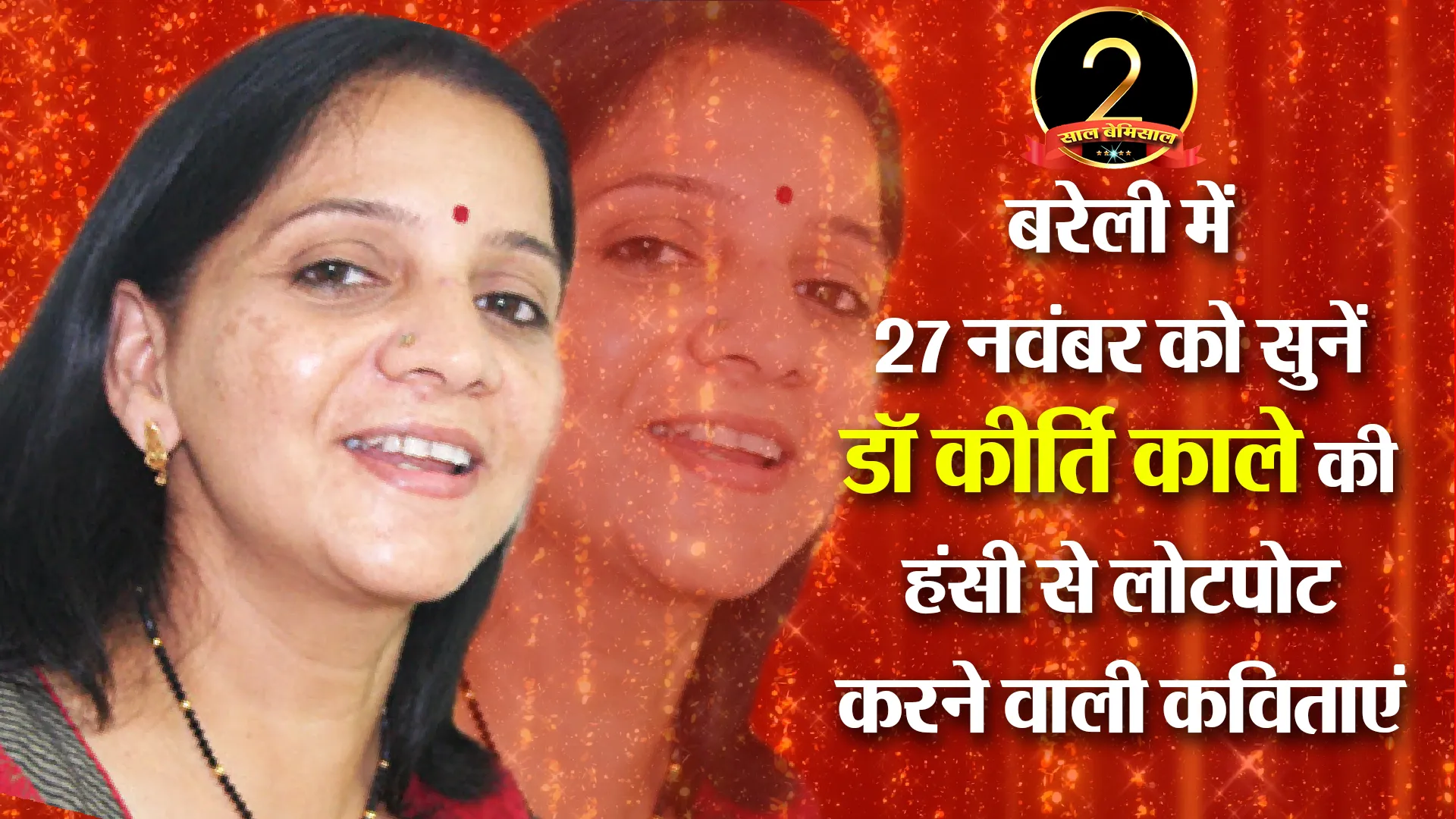 बरेली में 27 नवंबर को सुनें डॉ कीर्ति काले की हंसी से लोटपोट करने वाली कविताएं
