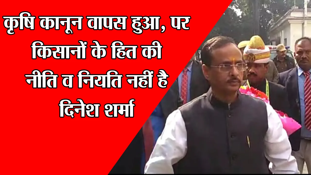 सीतापुर: कृषि कानून वापस हुआ, पर किसानों के हित की नीति व नियति नहीं है: दिनेश शर्मा