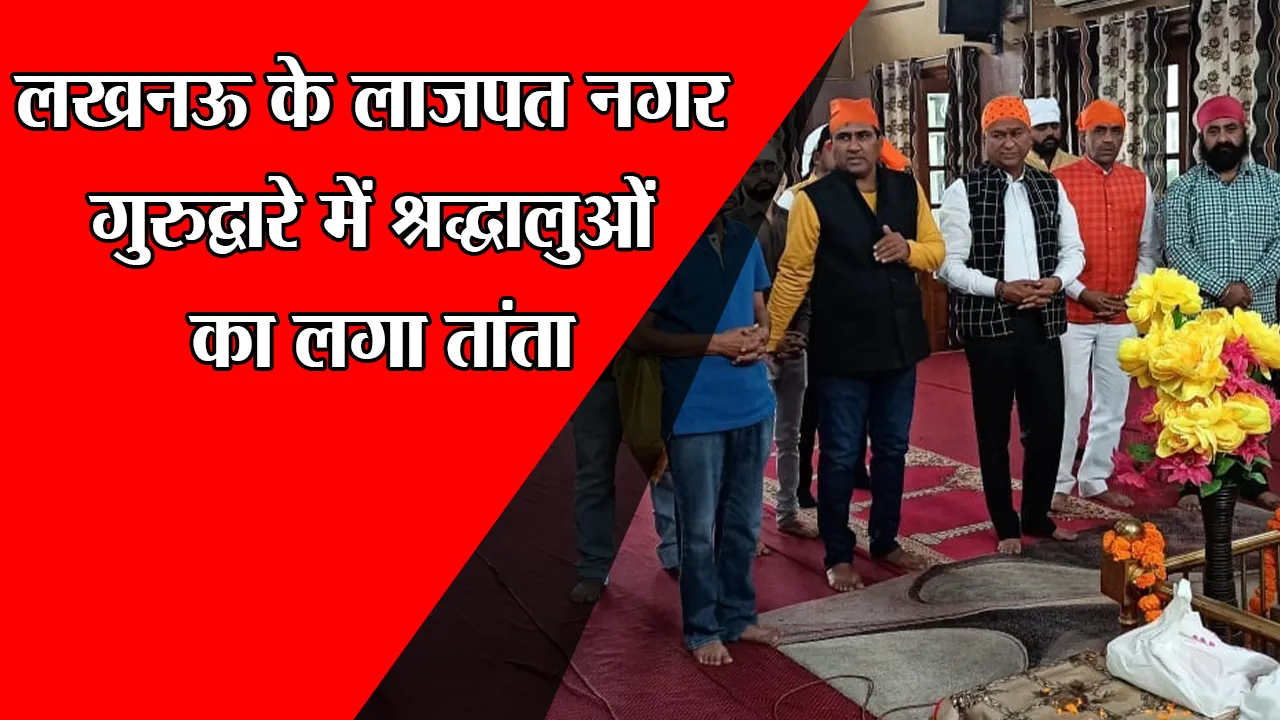 लखनऊ के लाजपत नगर गुरुद्वारे में श्रद्धालुओं का लगा तांता