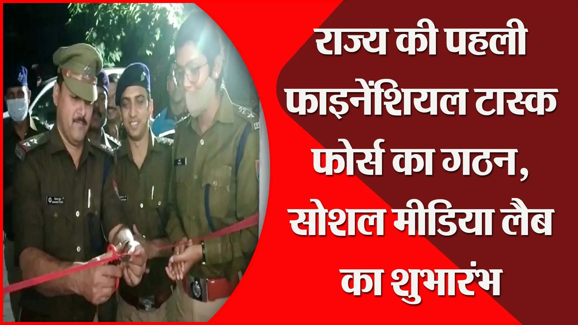 हल्द्वानी: राज्य की पहली फाइनेंशियल टास्क फोर्स का गठन, सोशल मीडिया लैब का शुभारंभ