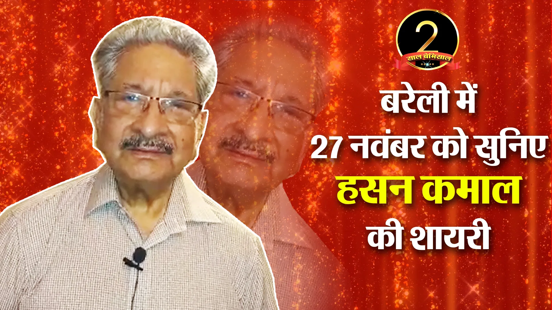 बरेली में 27 नवंबर को सुनिए हसन कमाल की शायरी