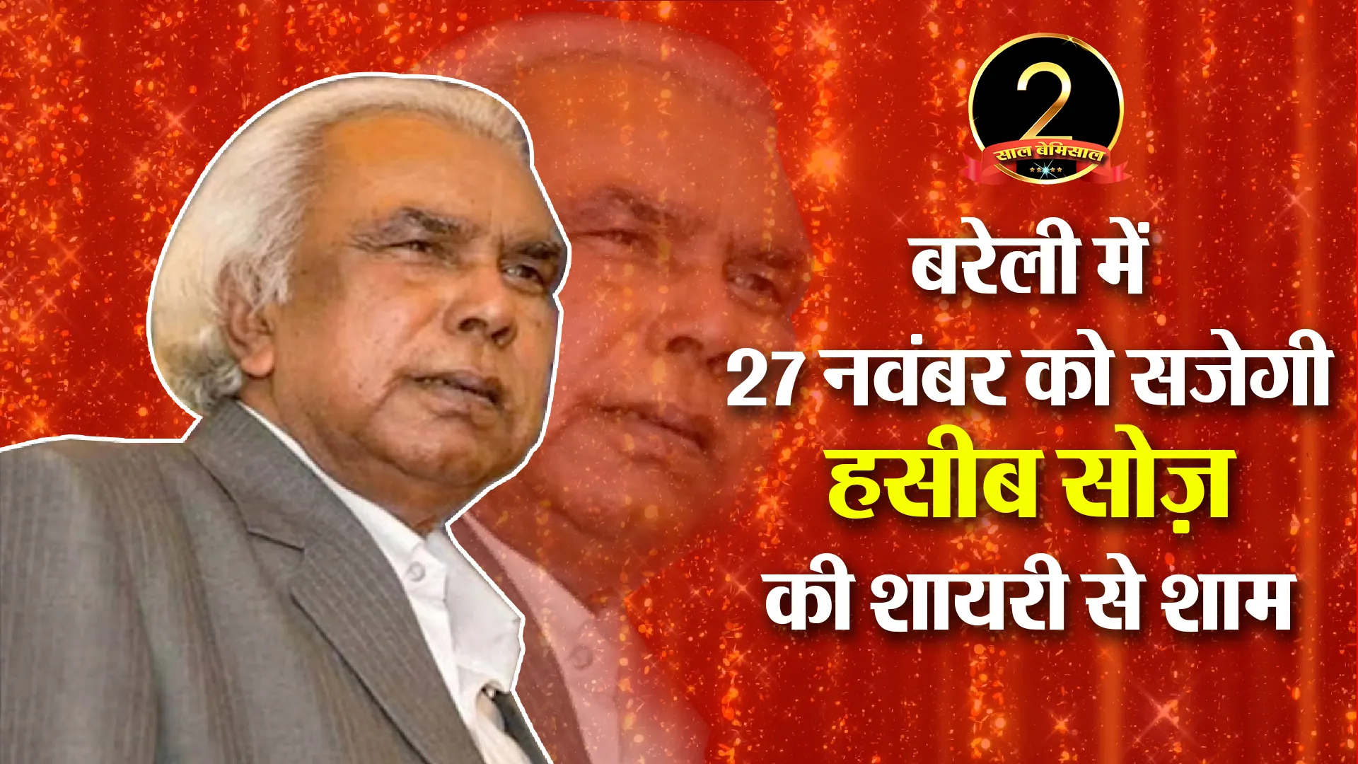 बरेली में 27 नवंबर को सजेगी हसीब सोज़ की शायरी से शाम