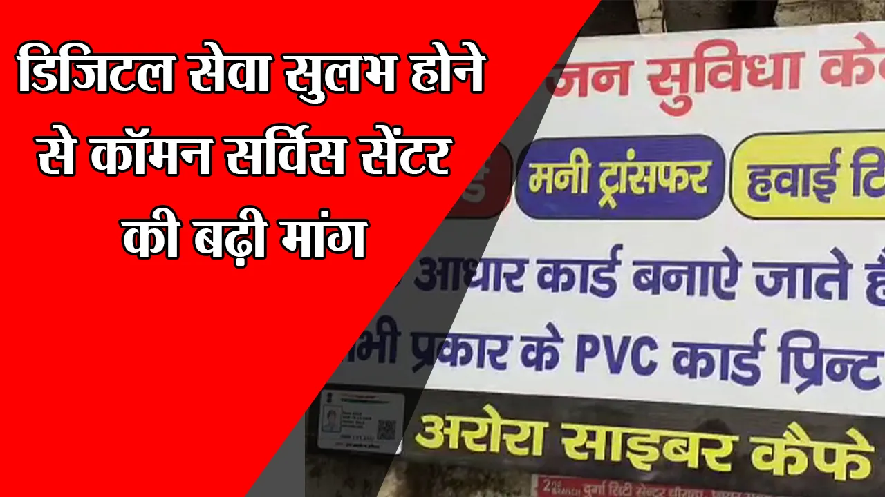 हल्द्वानी: डिजिटल सेवा सुलभ होने से कॉमन सर्विस सेंटर की बढ़ी मांग