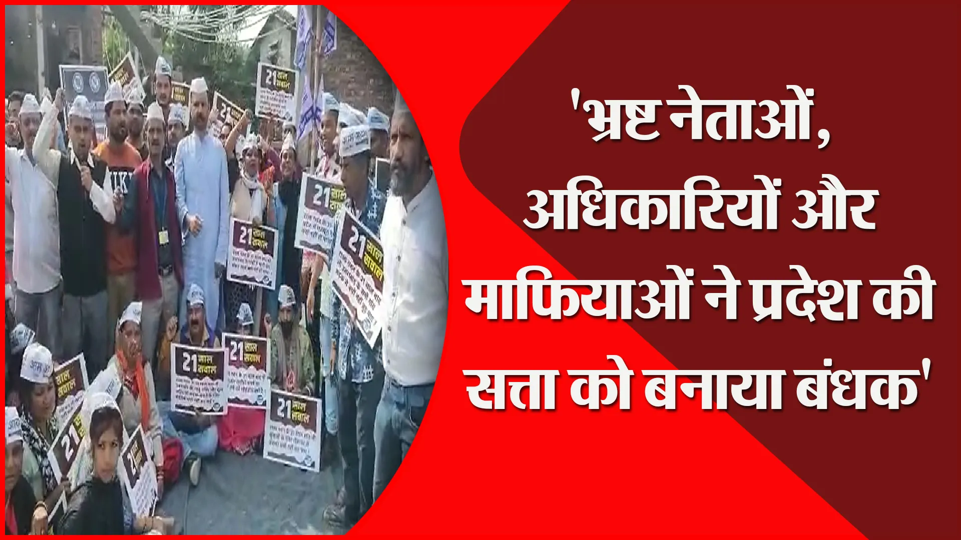 हल्द्वानी: ‘भ्रष्ट नेताओं, अधिकारियों और माफियाओं ने प्रदेश की सत्ता को बनाया बंधक’