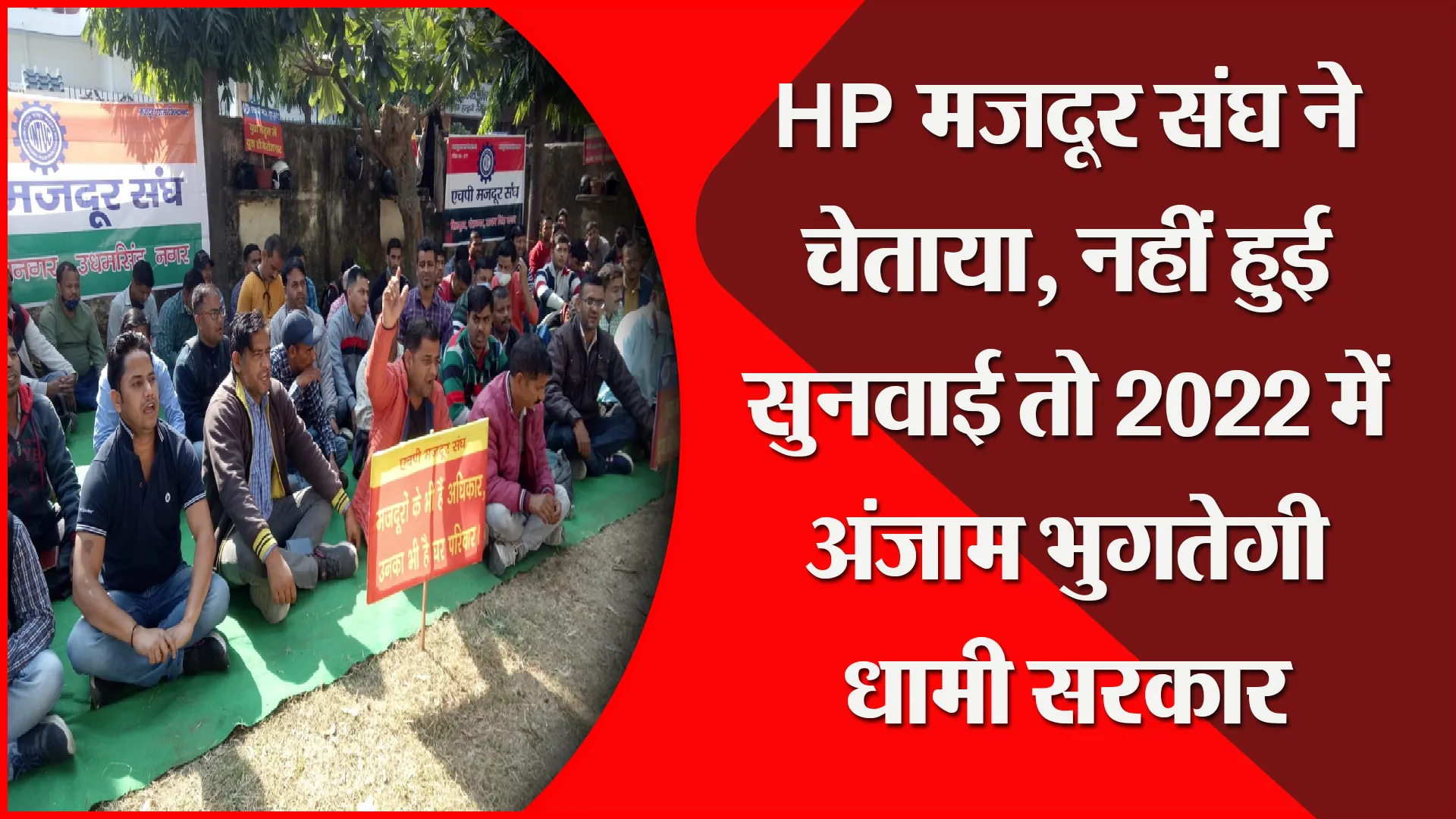 हल्द्वानी: HP मजदूर संघ ने चेताया, नहीं हुई सुनवाई तो 2022 में अंजाम भुगतेगी धामी सरकार