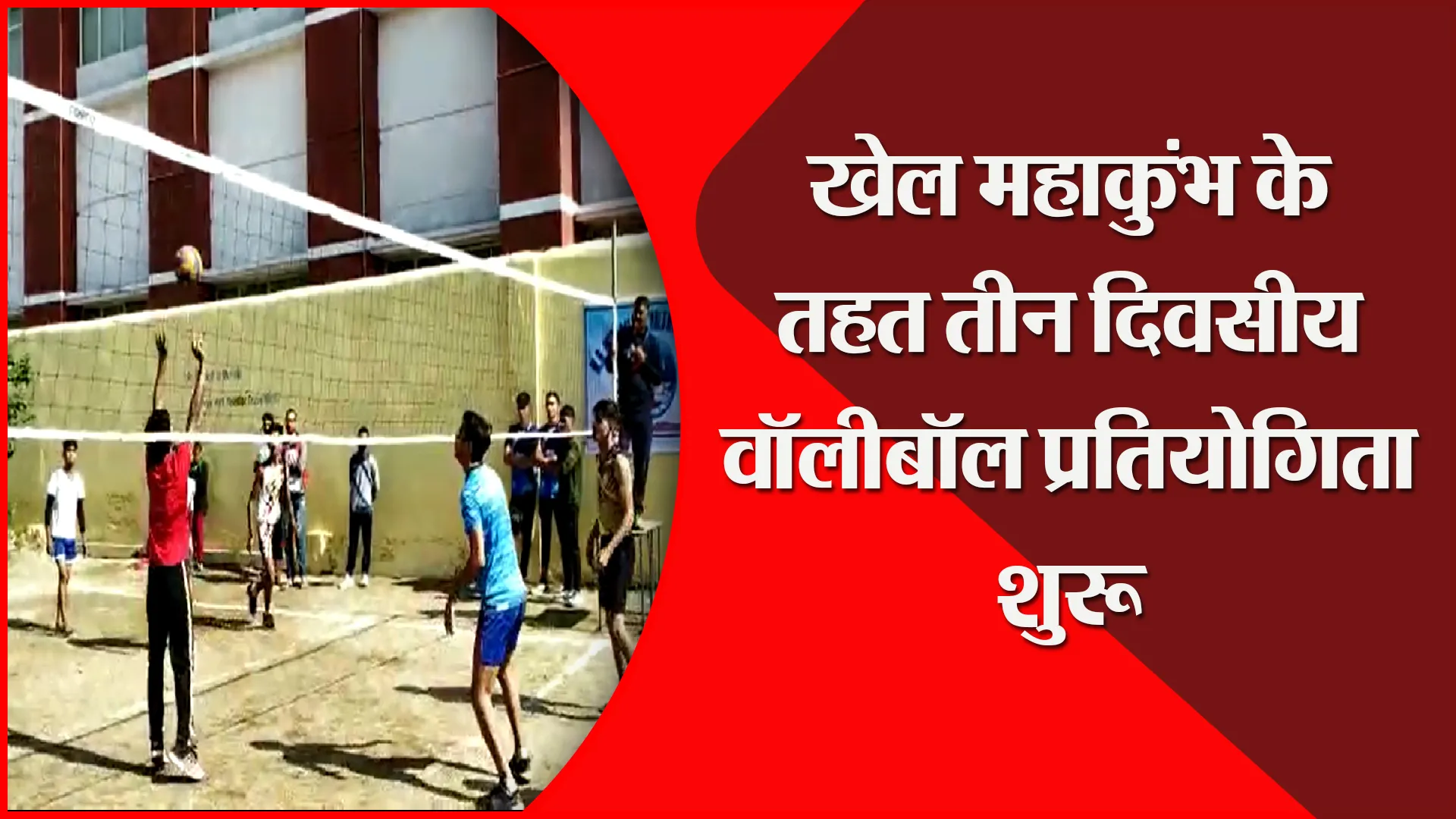हल्द्वानी: खेल महाकुंभ के तहत तीन दिवसीय वॉलीबॉल प्रतियोगिता शुरू
