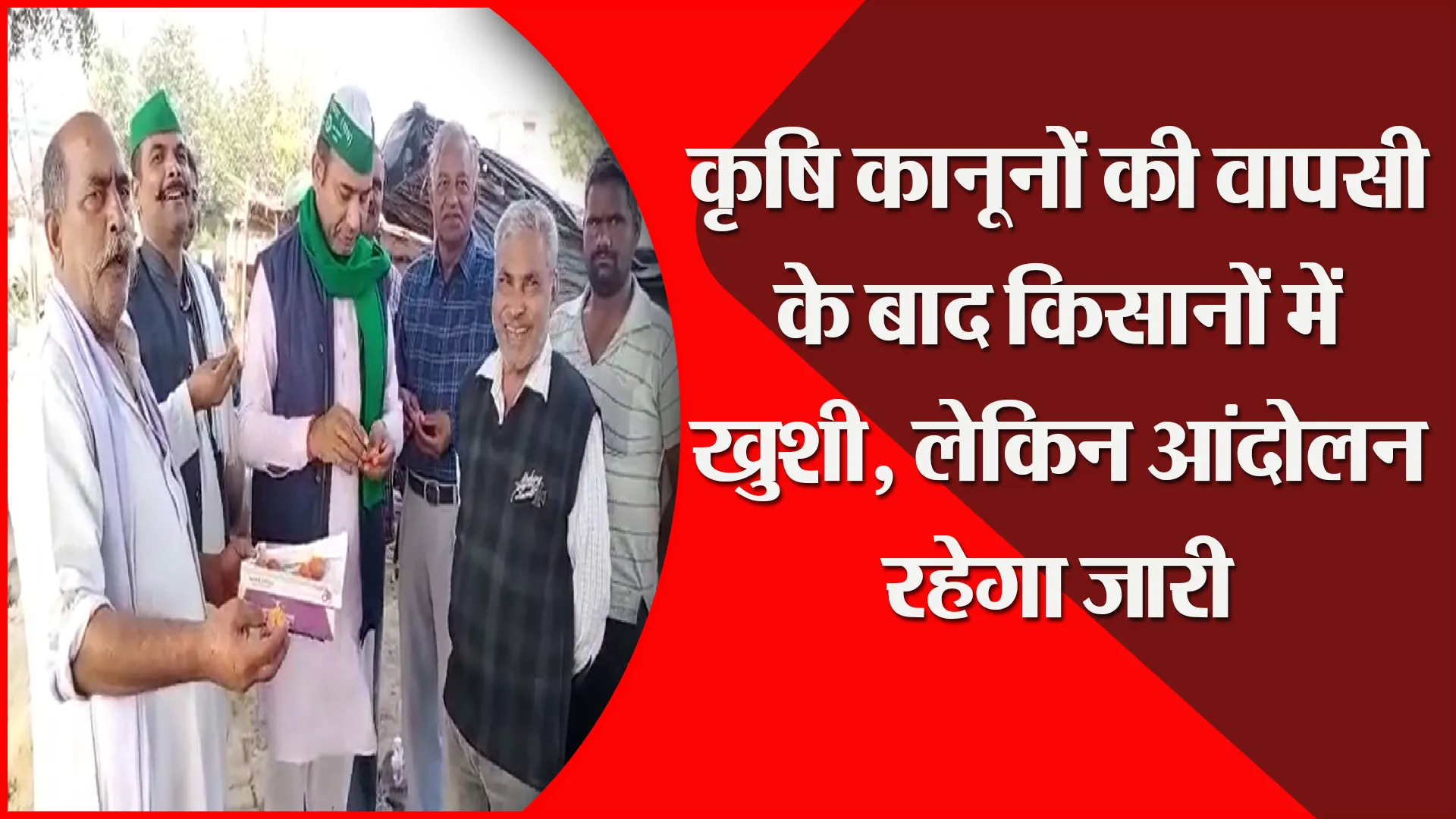 बरेली: कृषि कानूनों की वापसी के बाद किसानों में खुशी, लेकिन आंदोलन रहेगा जारी