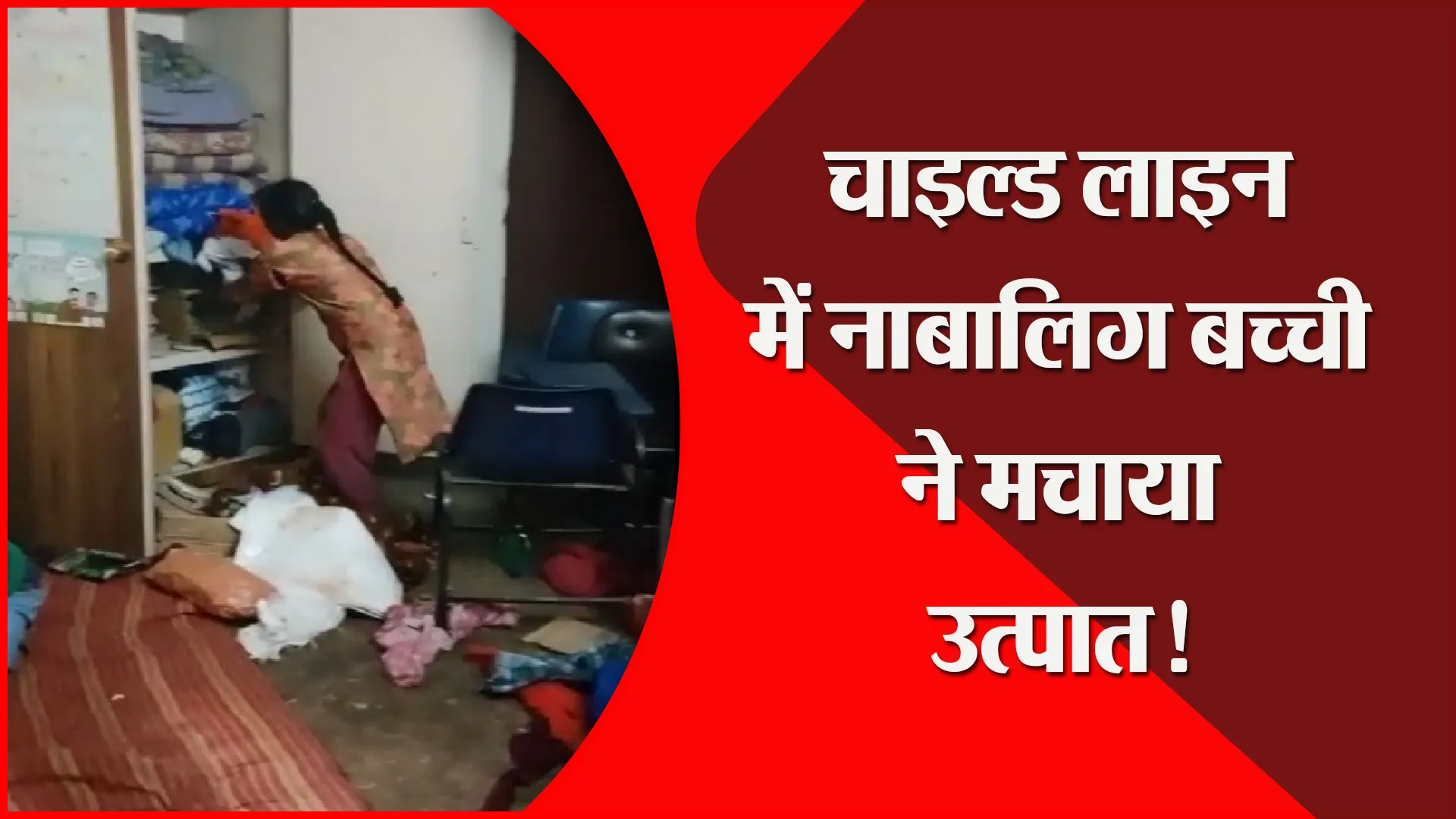 मुरादाबाद: चाइल्ड लाइन में नाबालिग बच्ची ने मचाया उत्पात!