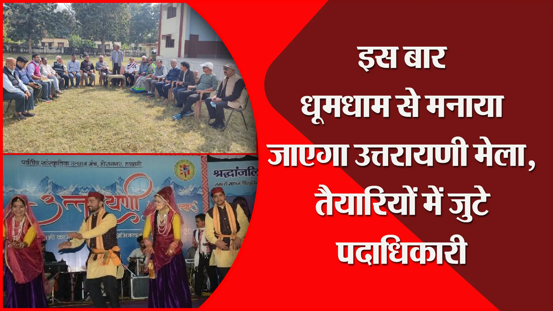 हल्द्वानी: इस बार धूमधाम से मनाया जाएगा उत्तरायणी मेला, तैयारियों में जुटे पदाधिकारी