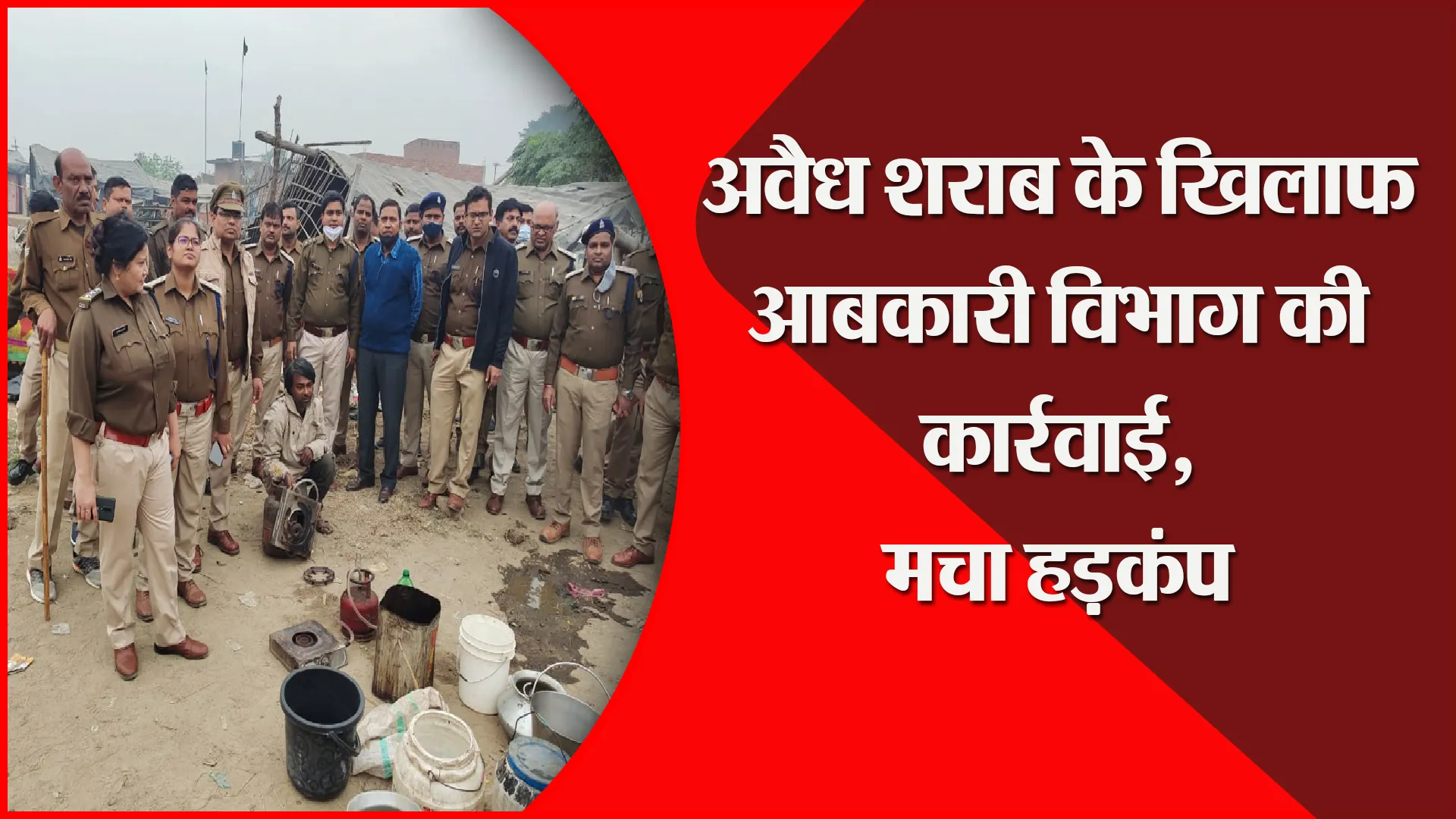 बदायूं: अवैध शराब के खिलाफ आबकारी विभाग की कार्रवाई, मचा हड़कंप