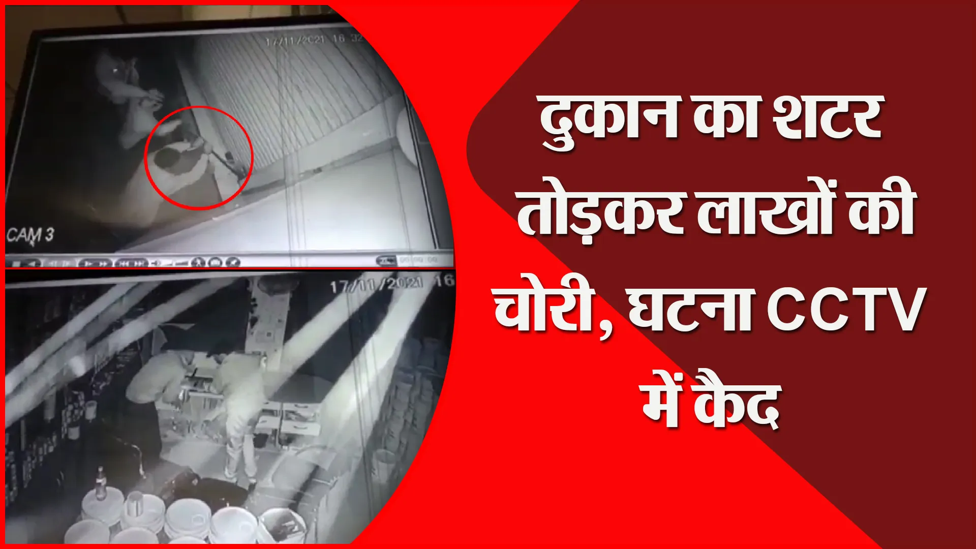 मुरादाबाद: दुकान का शटर तोड़कर लाखों की चोरी, घटना CCTV में कैद
