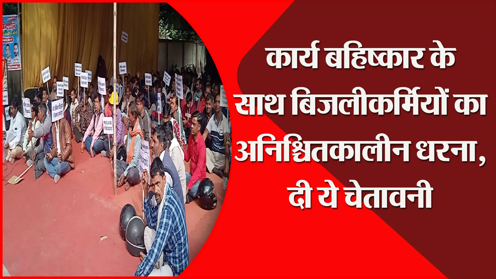 बरेली: कार्य बहिष्कार के साथ बिजलीकर्मियों का अनिश्चितकालीन धरना, दी ये चेतावनी