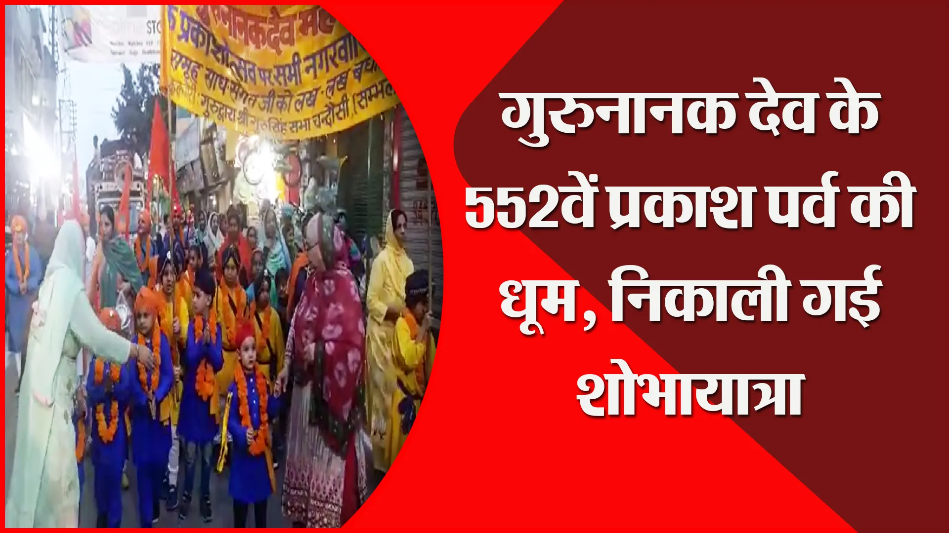 संभल: गुरुनानक देव के 552वें प्रकाश पर्व की धूम, निकाली गई शोभायात्रा