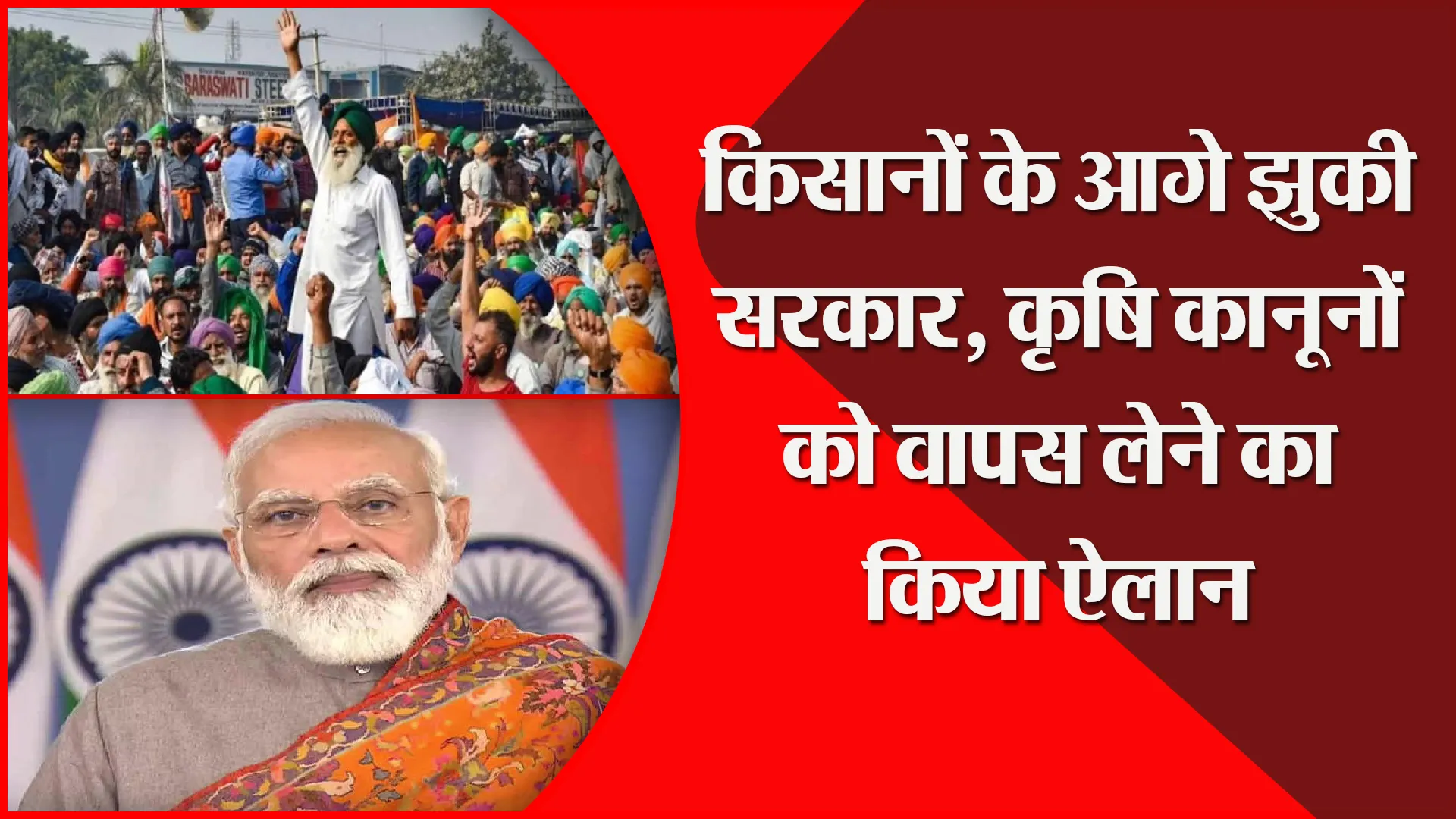 किसानों के आगे झुकी सरकार, कृषि कानूनों को वापस लेने का किया ऐलान