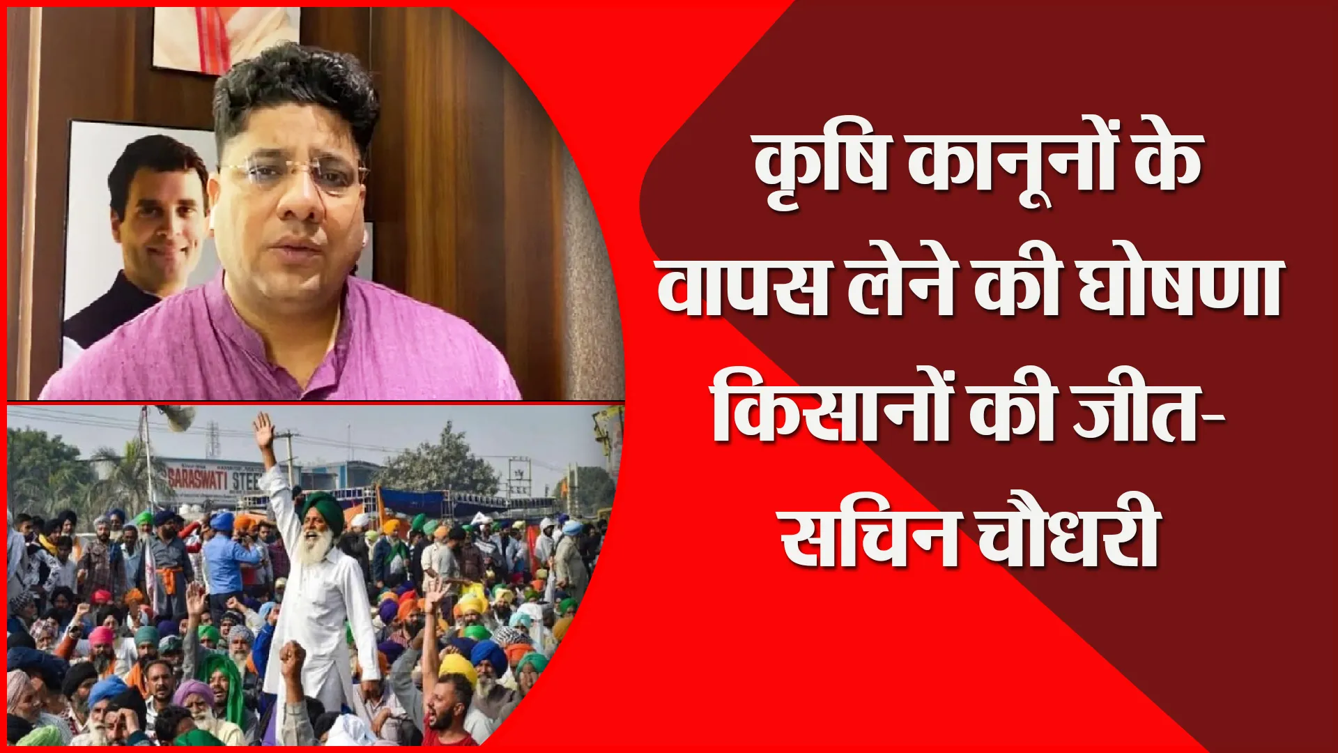 मुरादाबाद: कृषि कानूनों के वापस लेने की घोषणा किसानों की जीत- सचिन चौधरी
