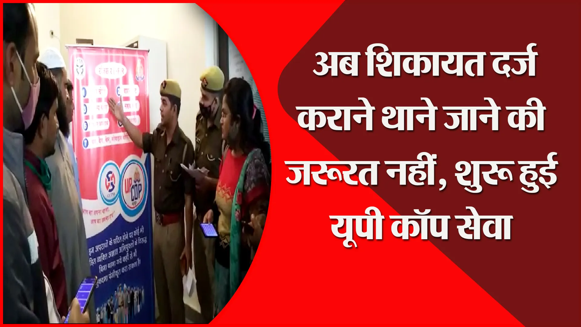 मुरादाबाद: अब शिकायत दर्ज कराने थाने जाने की जरूरत नहीं, शुरू हुई यूपी कॉप सेवा