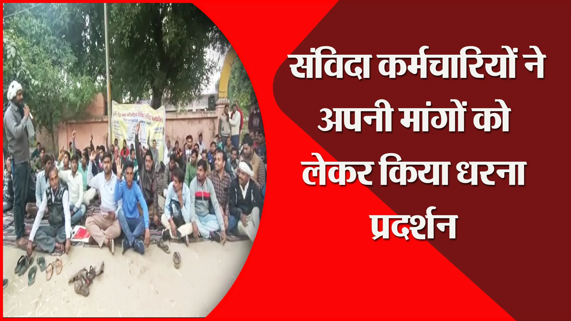 संभल: संविदा कर्मचारियों ने अपनी मांगों को लेकर किया धरना प्रदर्शन