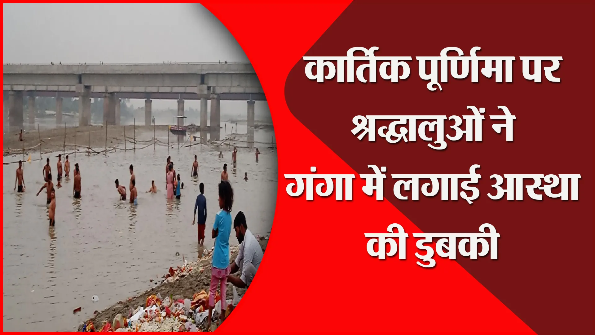 बरेली: कार्तिक पूर्णिमा पर श्रद्धालुओं ने गंगा में लगाई आस्था की डुबकी