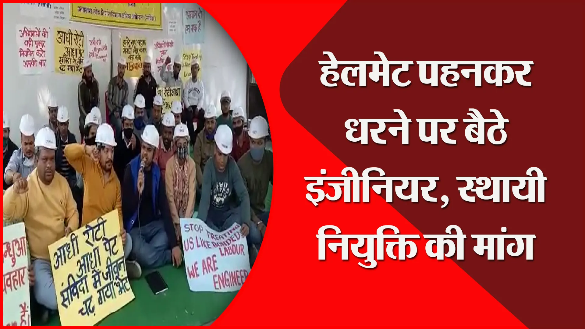 हल्द्वानी: हेलमेट पहनकर धरने पर बैठे इंजीनियर, स्थायी नियुक्ति की मांग