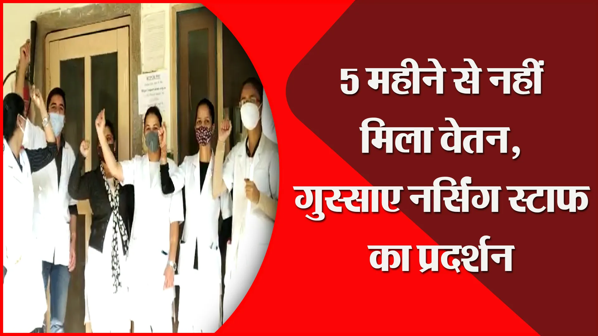 हल्द्वानी: 5 महीने से नहीं मिला वेतन, गुस्साए नर्सिंग स्टाफ का प्रदर्शन
