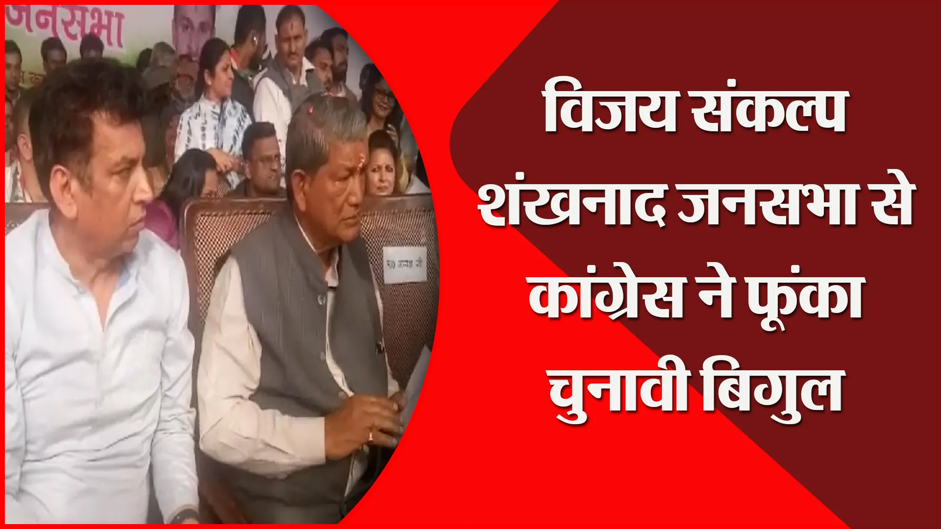 हल्द्वानी: विजय संकल्प शंखनाद जनसभा से कांग्रेस ने फूंका चुनावी बिगुल