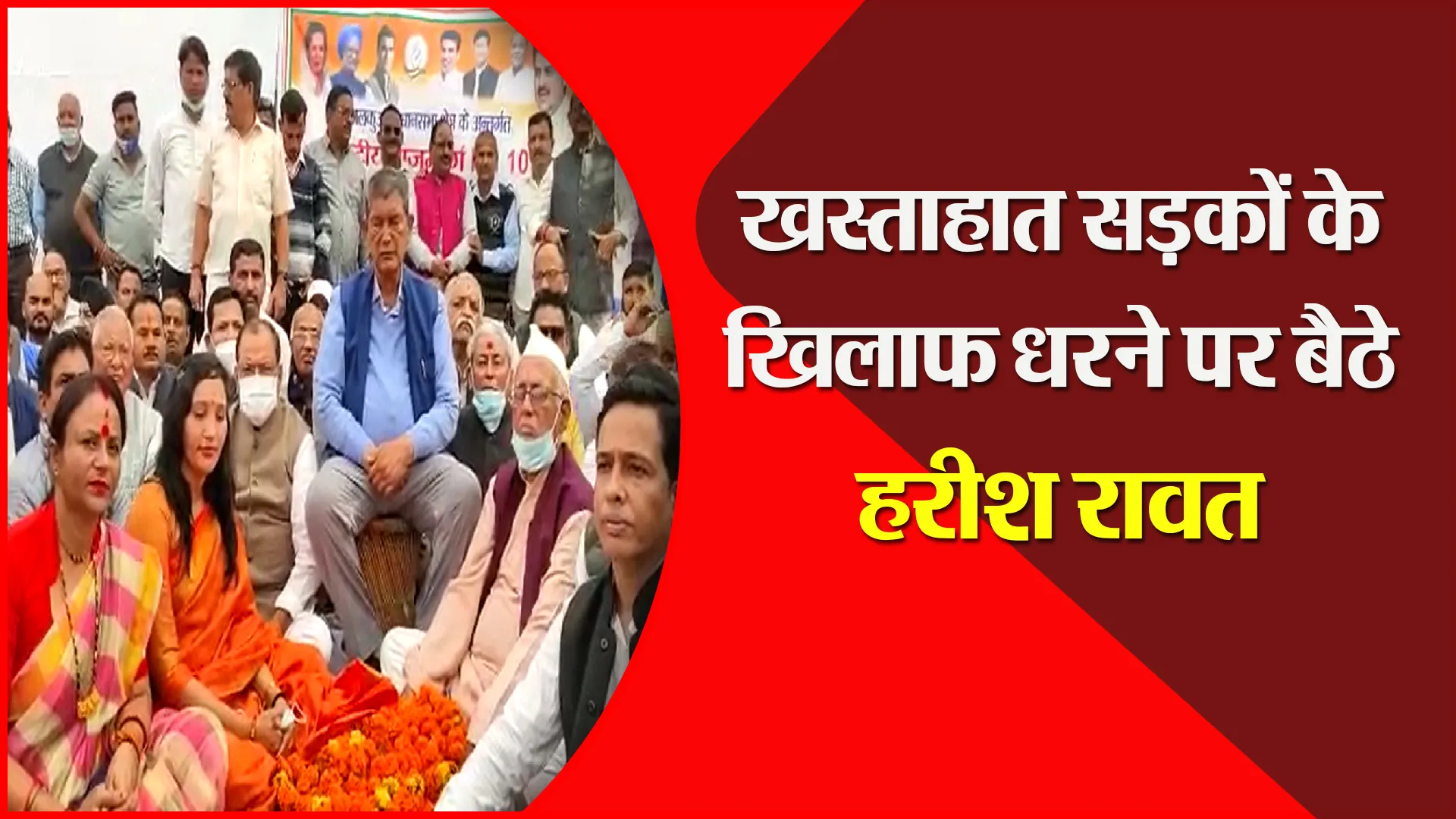 हल्द्वानी: खस्ताहात सड़कों के खिलाफ धरने पर बैठे हरीश रावत