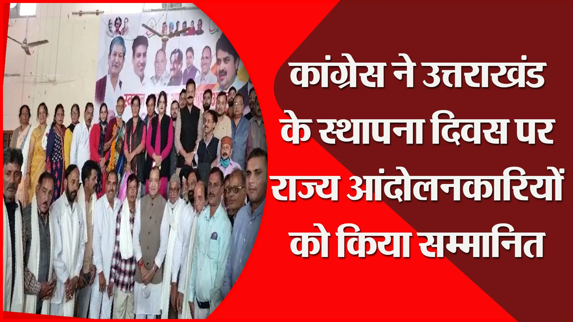 हल्द्वानी: कांग्रेस ने उत्तराखंड के स्थापना दिवस पर राज्य आंदोलनकारियों को किया सम्मानित