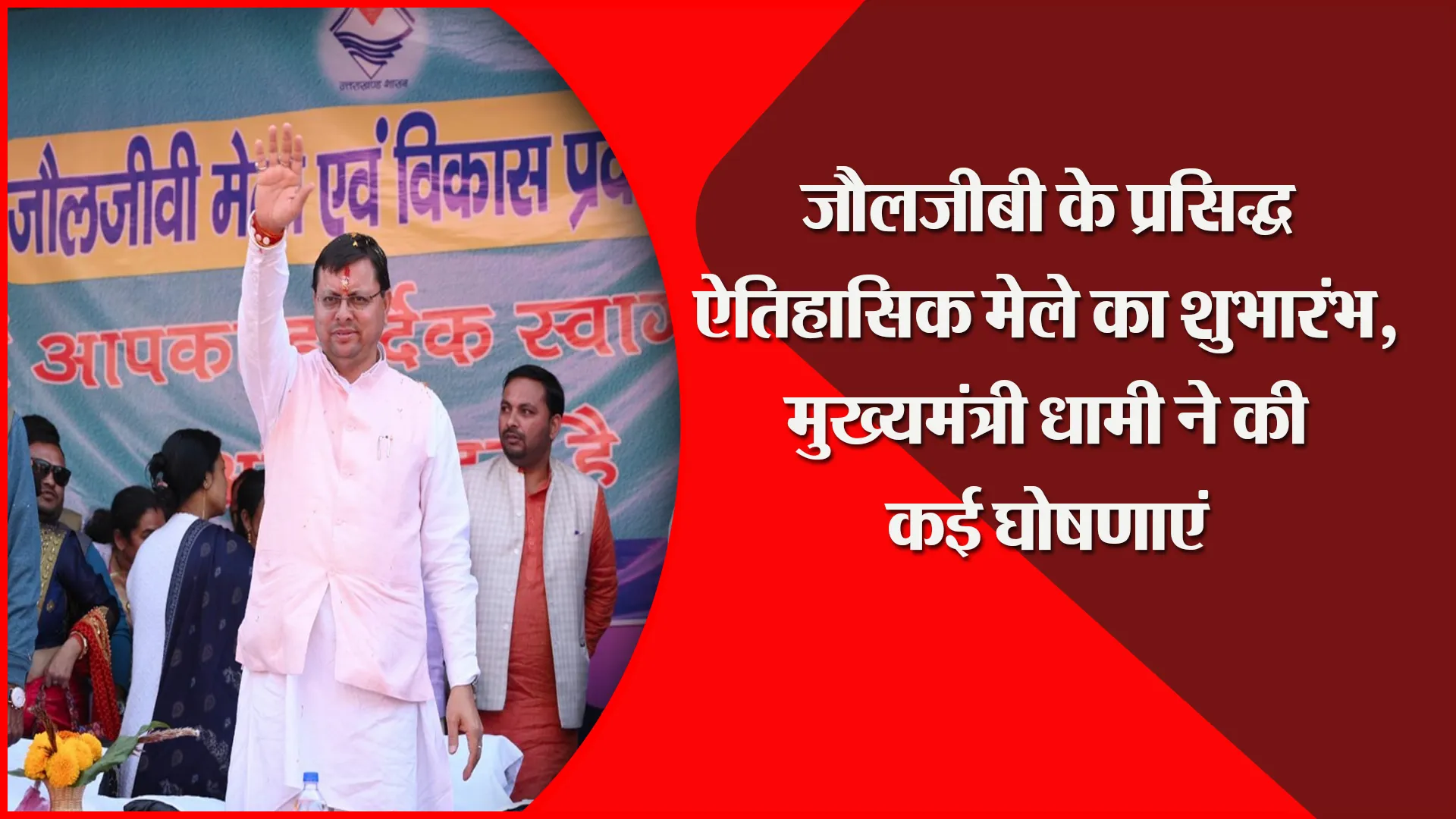 पिथौरागढ़: जौलजीबी के प्रसिद्ध ऐतिहासिक मेले का शुभारंभ, मुख्यमंत्री धामी ने की कई घोषणाएं