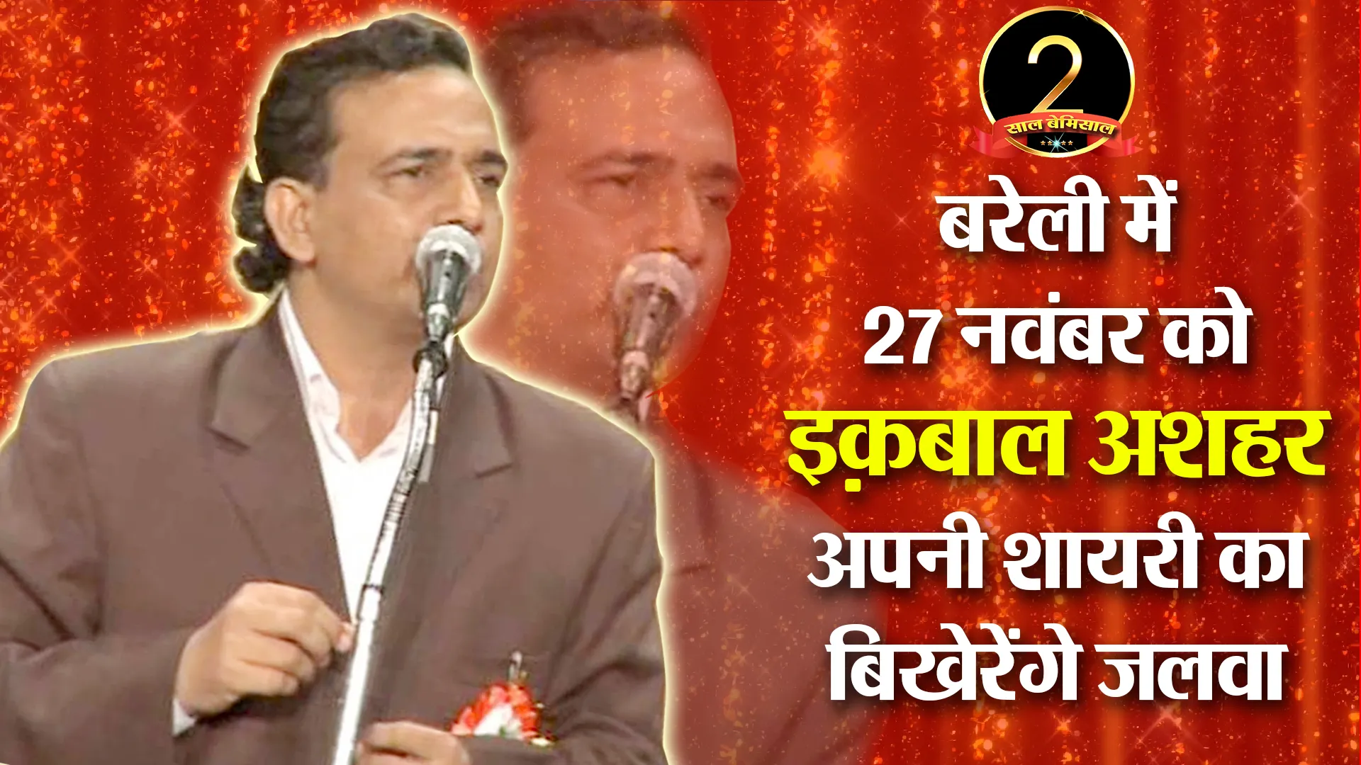 बरेली में 27 नवंबर को इक़बाल अशहर अपनी शायरी का बिखेरेंगे जलवा