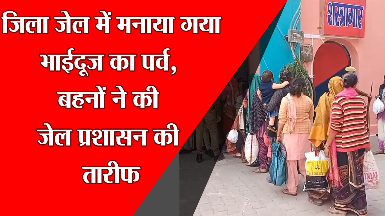 मुरादाबाद : जिला जेल में मनाया गया भाईदूज का पर्व, बहनों ने की जेल प्रशासन की तारीफ